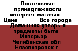 Постельные принадлежности интернет магазин  › Цена ­ 1 000 - Все города Домашняя утварь и предметы быта » Интерьер   . Челябинская обл.,Нязепетровск г.